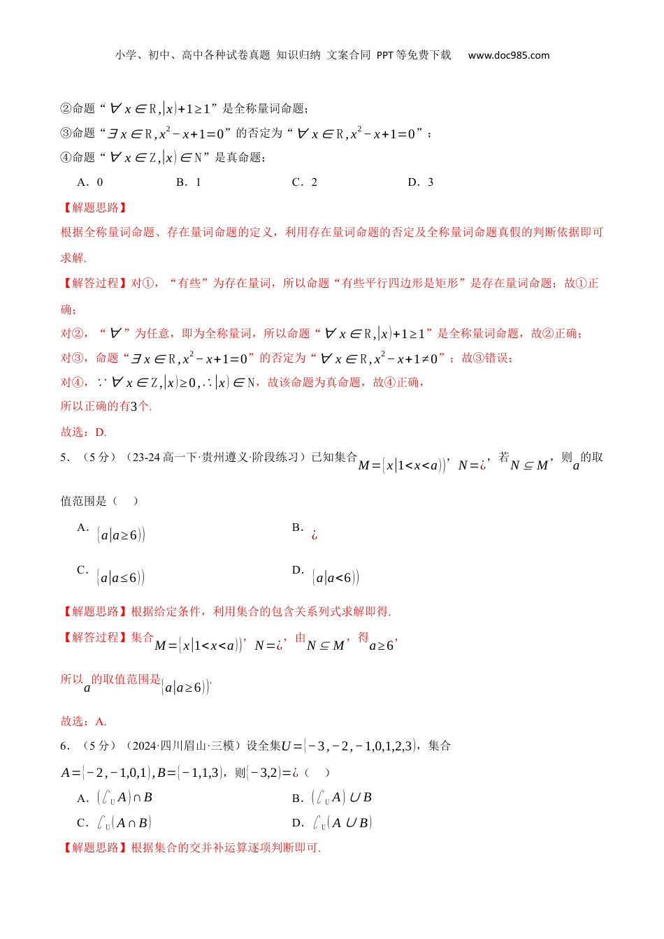 （人教版）第3部分-综合测试-第1章 集合与常用逻辑用语全章综合检测卷（教师版）-2024初升高数学暑假讲义（人教A版）.docx