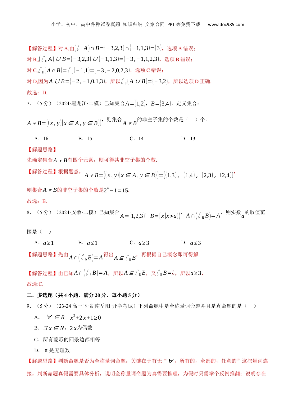 （人教版）第3部分-综合测试-第1章 集合与常用逻辑用语全章综合检测卷（教师版）-2024初升高数学暑假讲义（人教A版）.docx