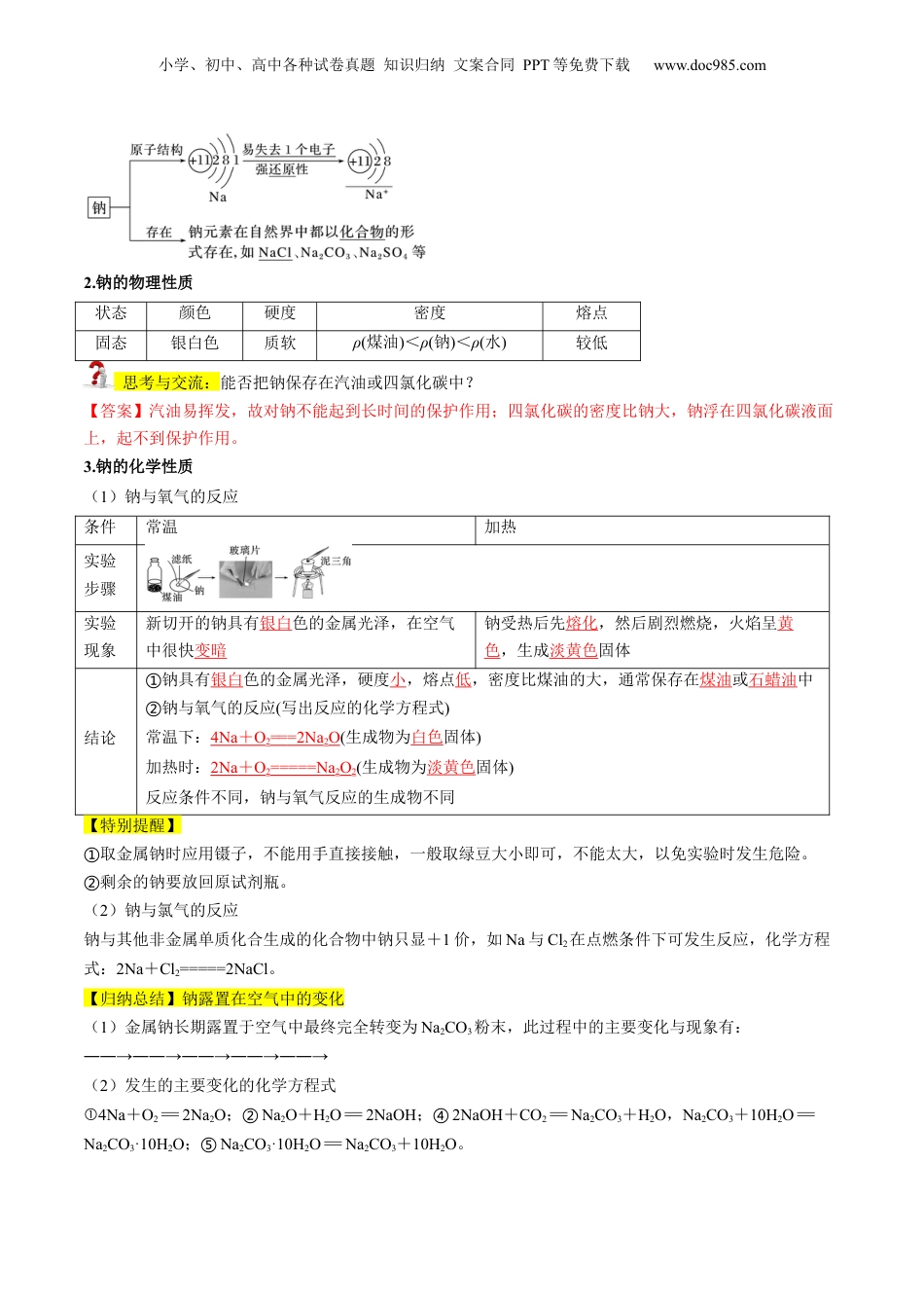 第06讲 钠及钠的氧化物（教师版）-新高一化学暑假精品讲义（人教版）.docx