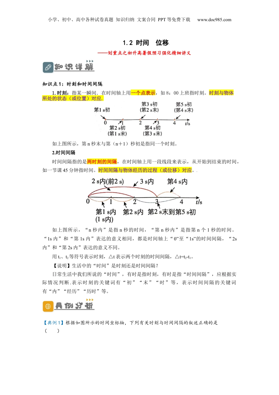 1.2 时间  位移（讲义）-初升高物理暑假预习精品课（人教版）（教师版）.docx