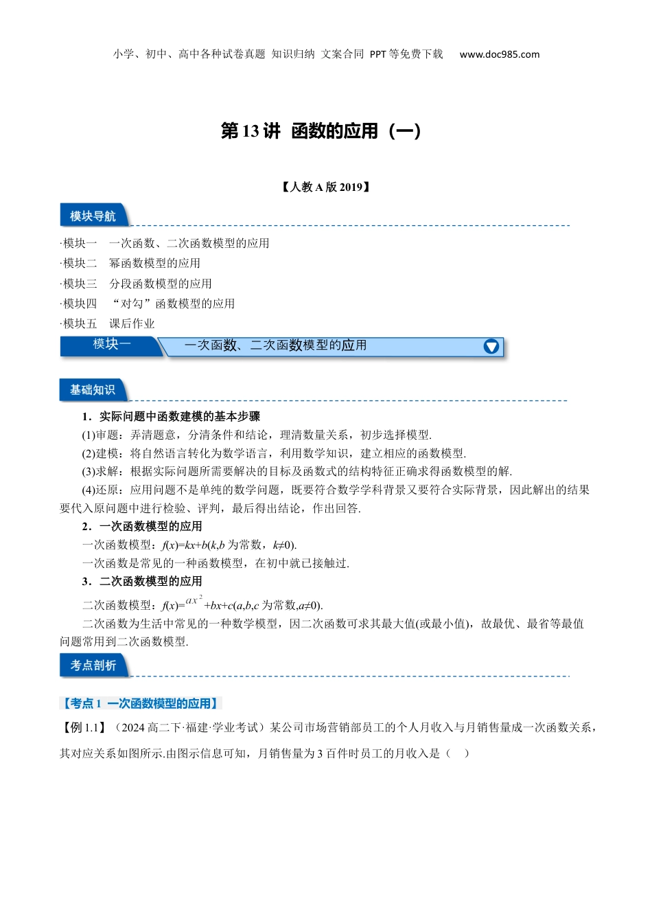 （人教版）第2部分-暑假预习-第13讲 函数的应用（一）（学生版）-2024初升高数学暑假讲义（人教A版）.docx