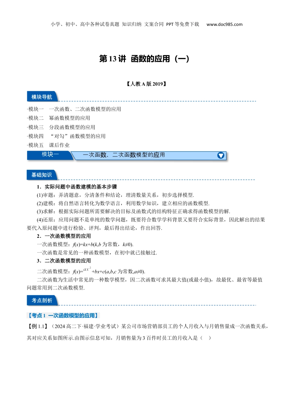 （人教版）第2部分-暑假预习-第13讲 函数的应用（一）（教师版）-2024初升高数学暑假讲义（人教A版）.docx