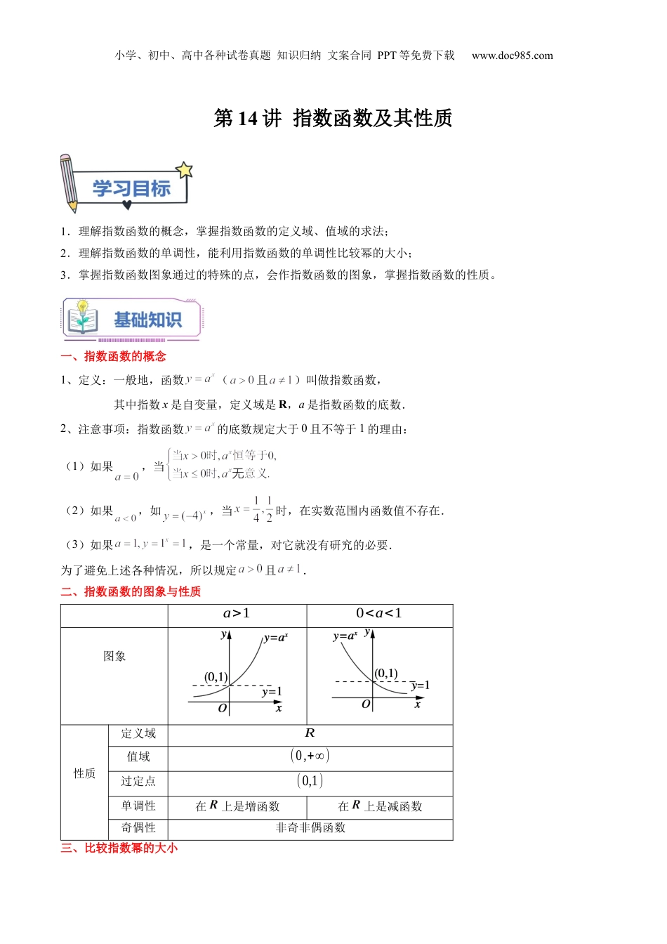 第14讲 指数函数及其性质（学生版）初升高数学暑假衔接（人教版）.docx
