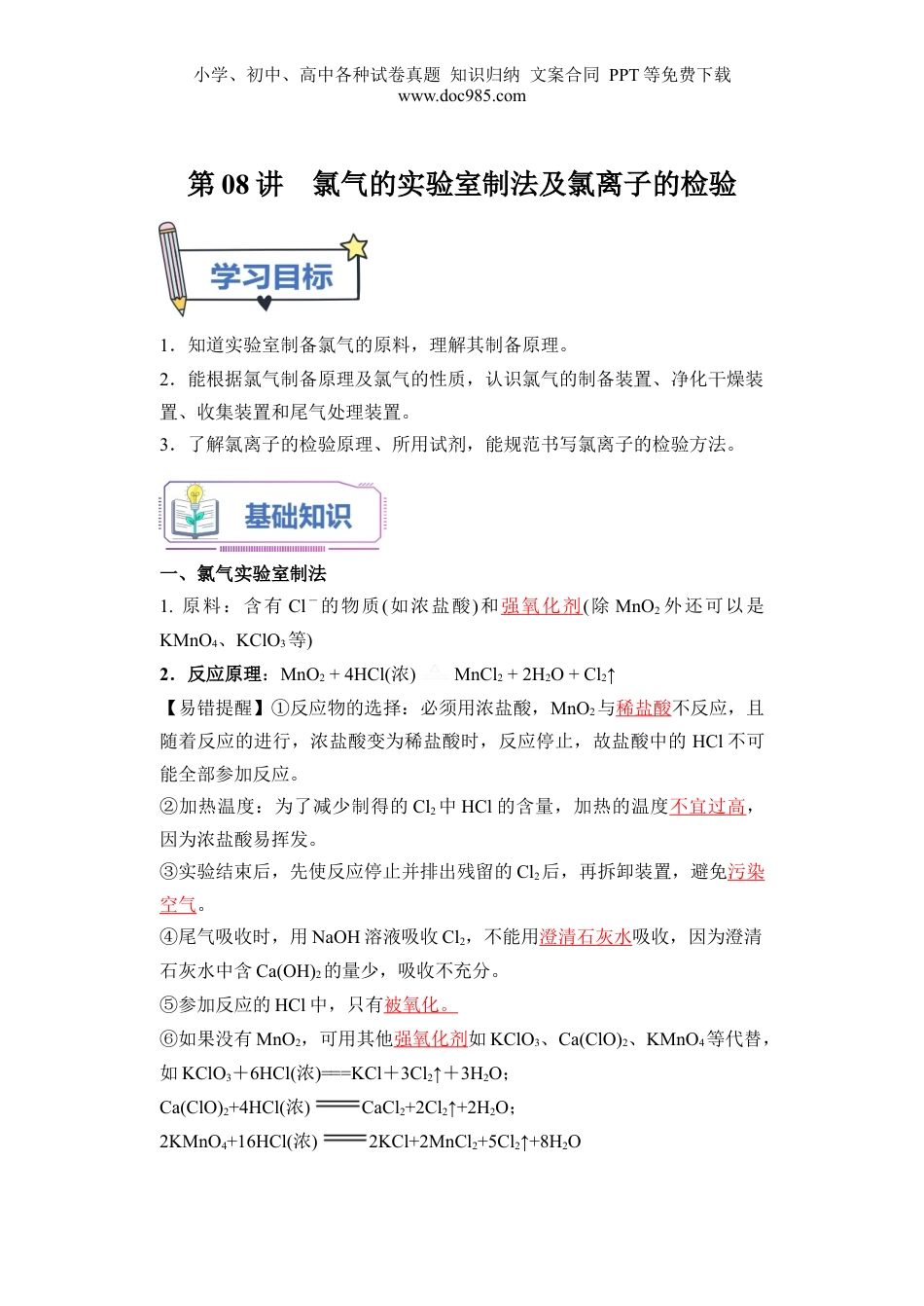 第08讲 氯气的实验室制法及氯离子的检验-【教师版】新高一化学暑假衔接（人教版）.docx
