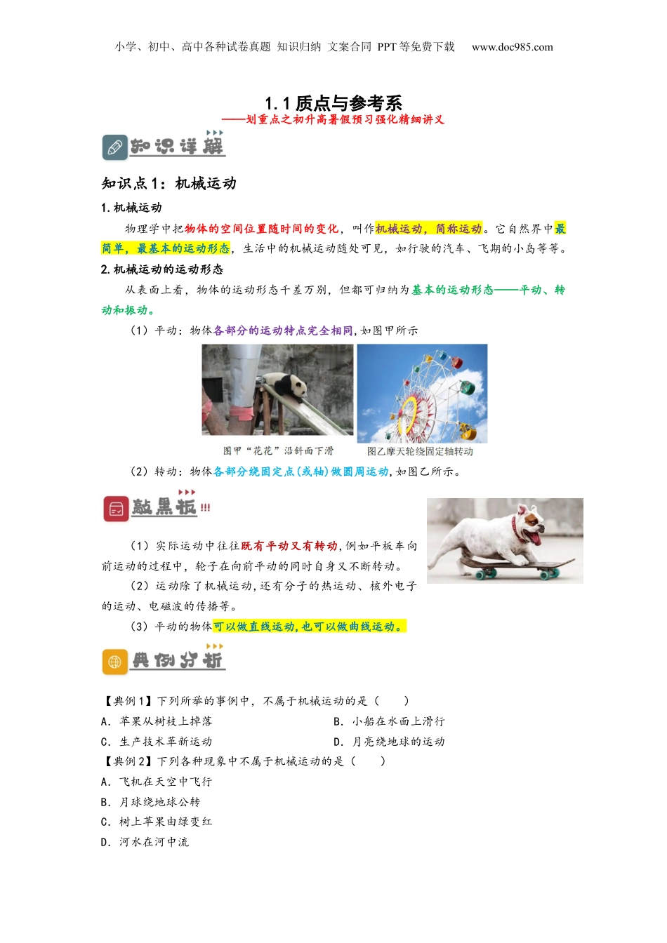 1.1  质点与参考系（讲义）-初升高物理暑假预习精品课（人教版）（学生版）.docx