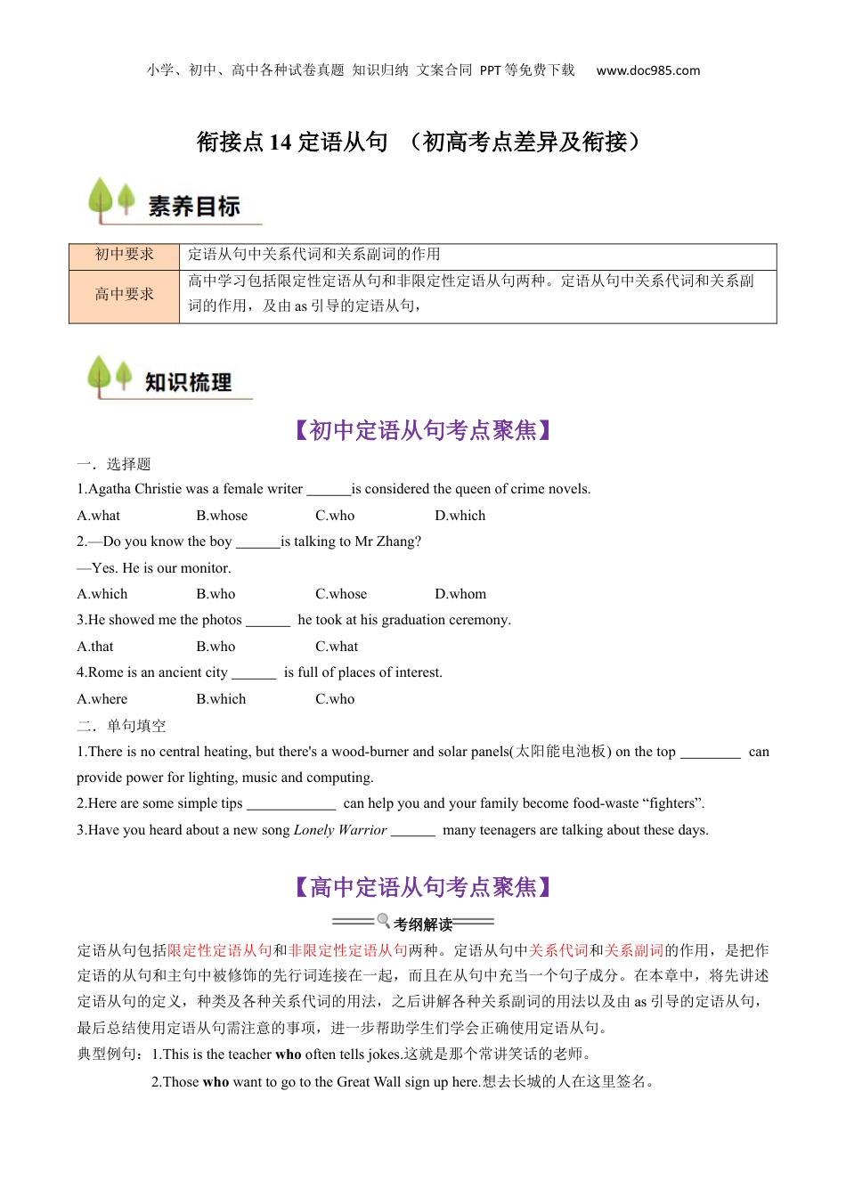 （人教版）第1部分-专题14 定语从句 （初高考点差异及衔接）（学生版）-初升高英语暑假衔接.docx