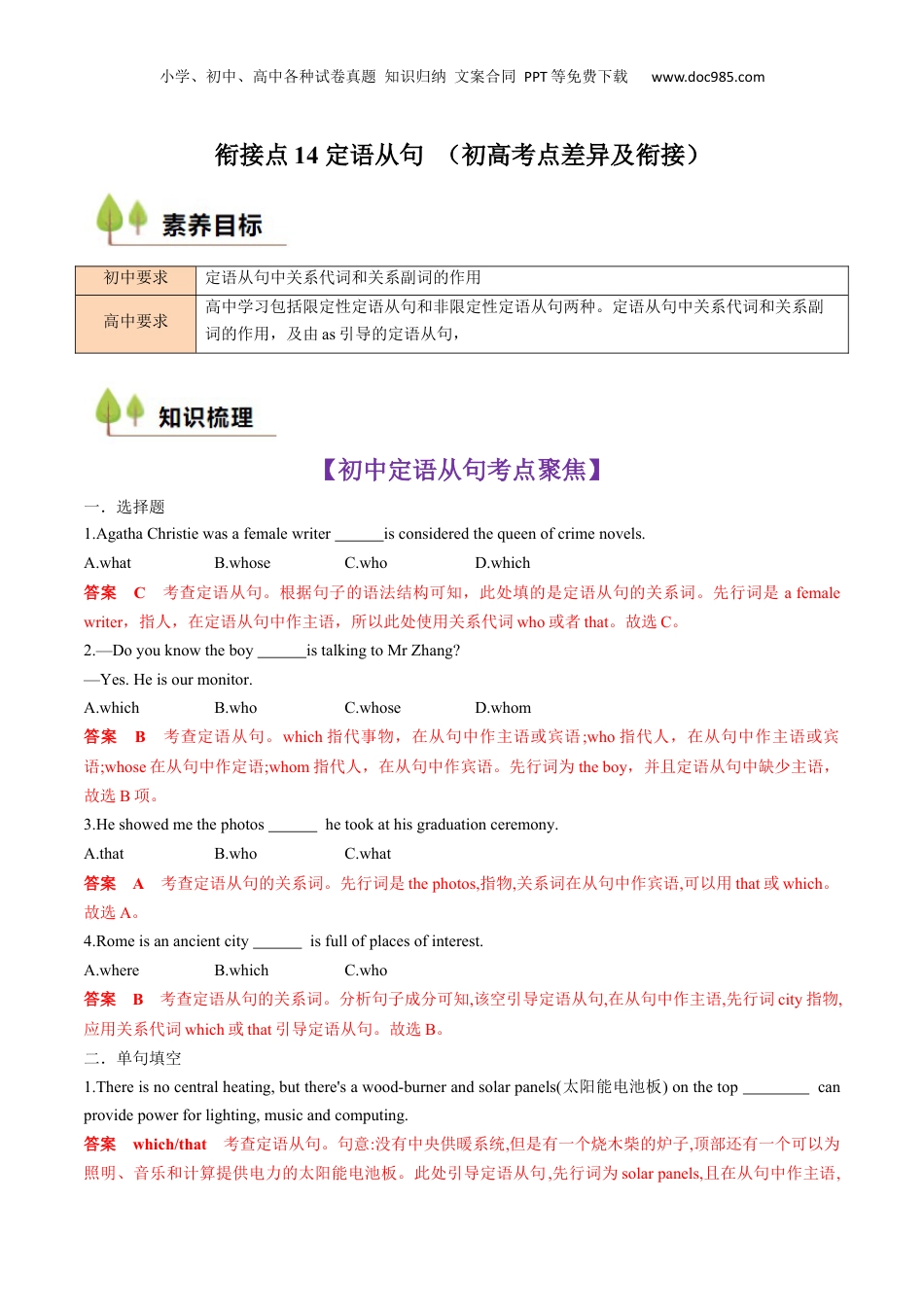 （人教版）第1部分-专题14 定语从句 （初高考点差异及衔接）（教师版）-初升高英语暑假衔接.docx