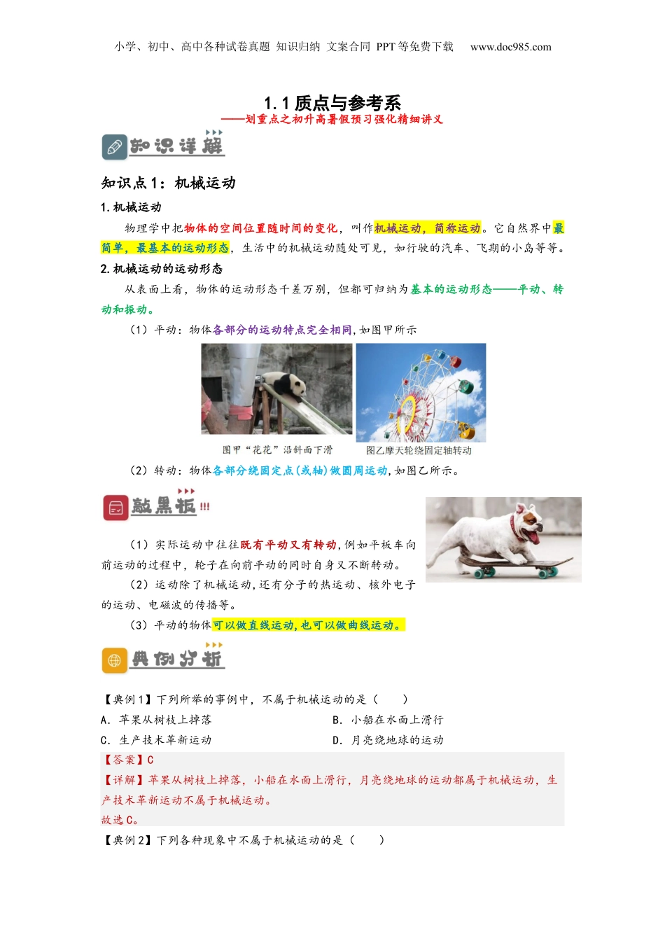 1.1  质点与参考系（讲义）-初升高物理暑假预习精品课（人教版）（教师版）.docx