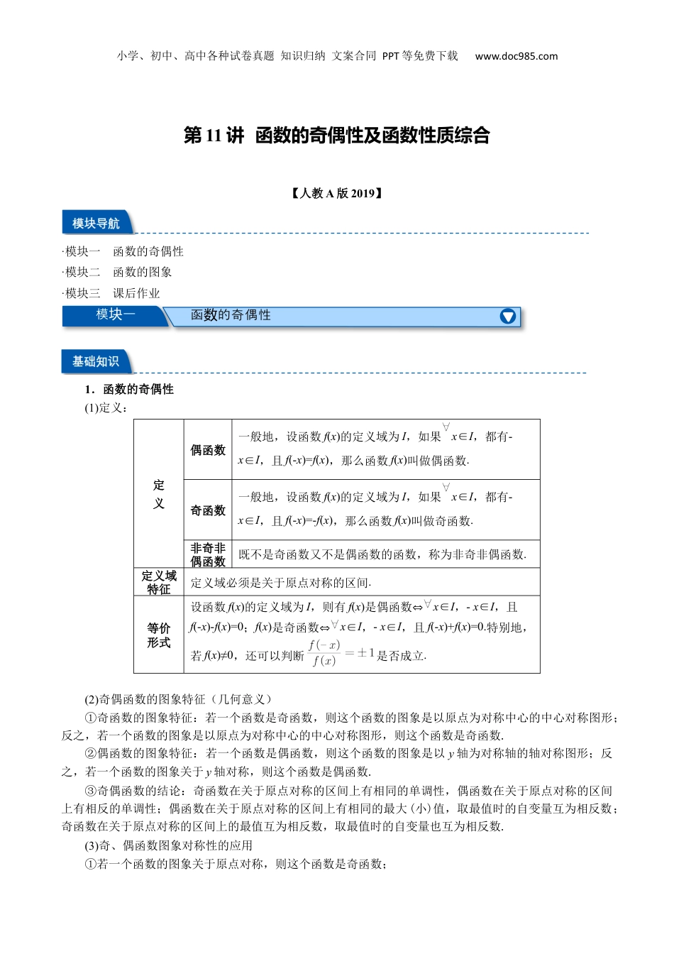 （人教版）第2部分-暑假预习-第11讲 函数的奇偶性及函数性质综合（学生版）-2024初升高数学暑假讲义（人教A版）.docx