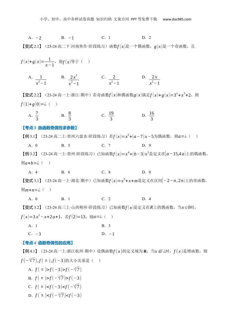 （人教版）第2部分-暑假预习-第11讲 函数的奇偶性及函数性质综合（学生版）-2024初升高数学暑假讲义（人教A版）.docx