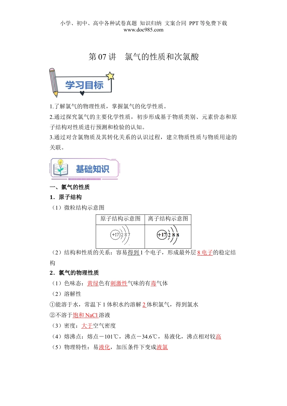 第07讲 氯气的性质和次氯酸-【教师版】新高一化学暑假衔接（人教版）.docx