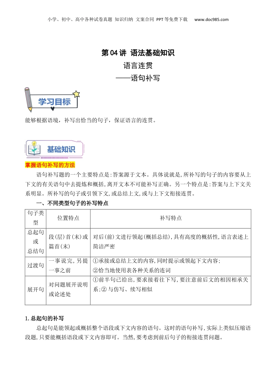 （人教版）第1部分-初高衔接-第05讲 语句补写（教师版）-新高一语文暑假衔接讲义.docx
