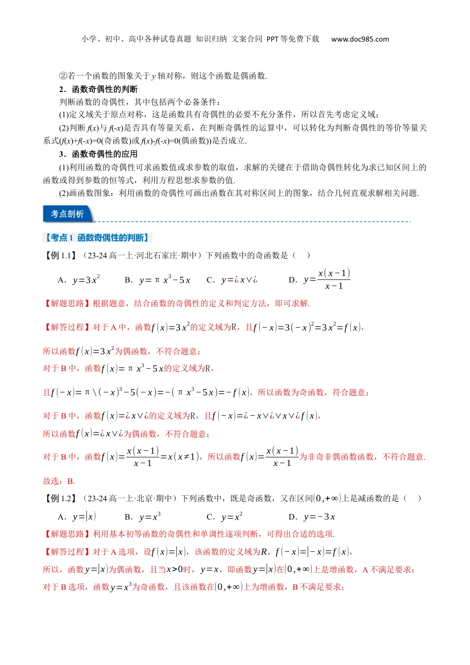 （人教版）第2部分-暑假预习-第11讲 函数的奇偶性及函数性质综合（教师版）-2024初升高数学暑假讲义（人教A版）.docx
