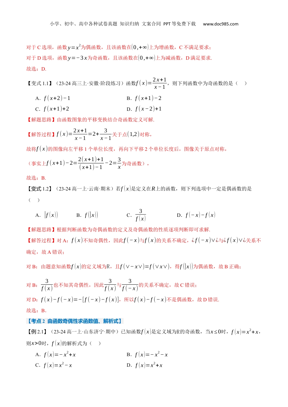 （人教版）第2部分-暑假预习-第11讲 函数的奇偶性及函数性质综合（教师版）-2024初升高数学暑假讲义（人教A版）.docx