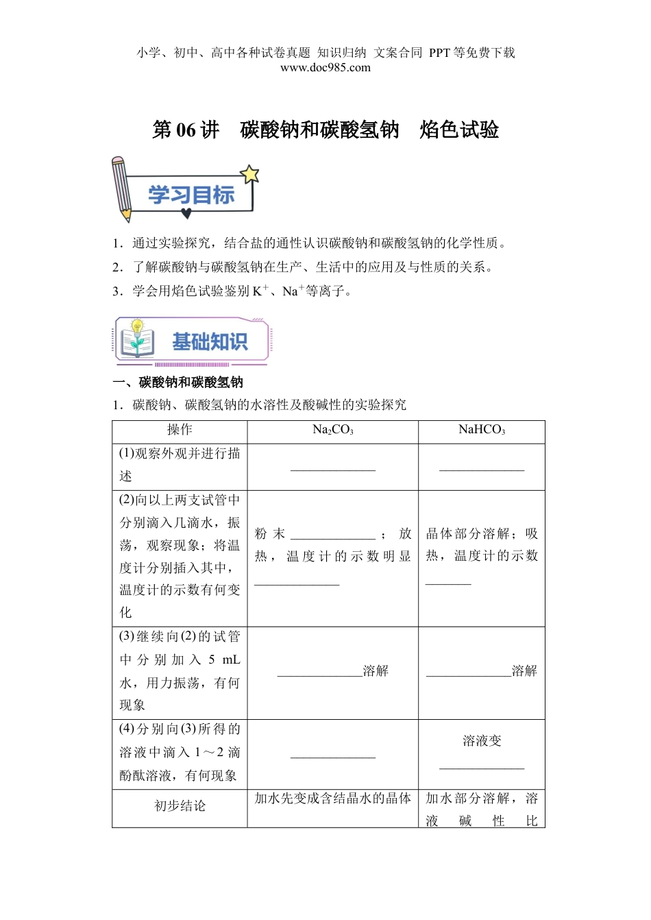 第06讲 碳酸钠和碳酸氢钠  焰色试验-【学生版】新高一化学暑假衔接（人教版）.docx