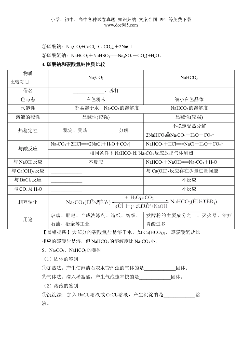第06讲 碳酸钠和碳酸氢钠  焰色试验-【学生版】新高一化学暑假衔接（人教版）.docx