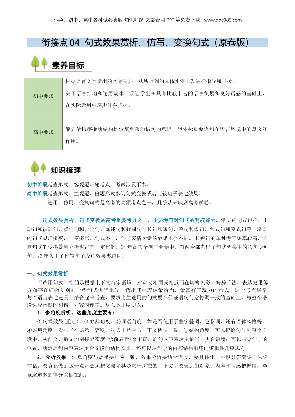 （人教版）第1部分 暑假衔接 04 句式效果赏析、仿写、变换句式（学生版）-2024年初升高语文暑假精品讲义.docx