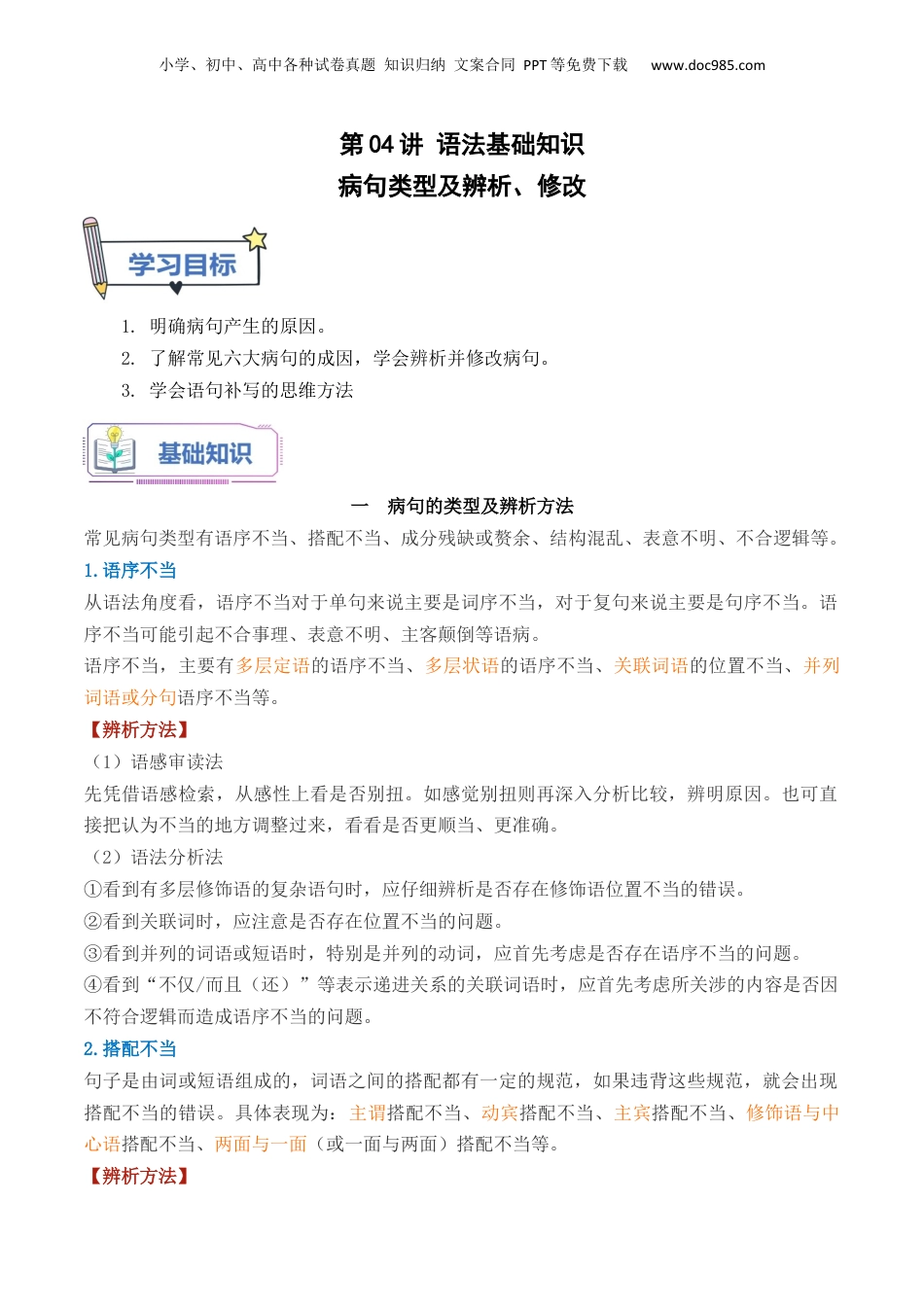 （人教版）第1部分-初高衔接-第04讲 病句类型及辨析（教师版）-新高一语文暑假衔接讲义.docx