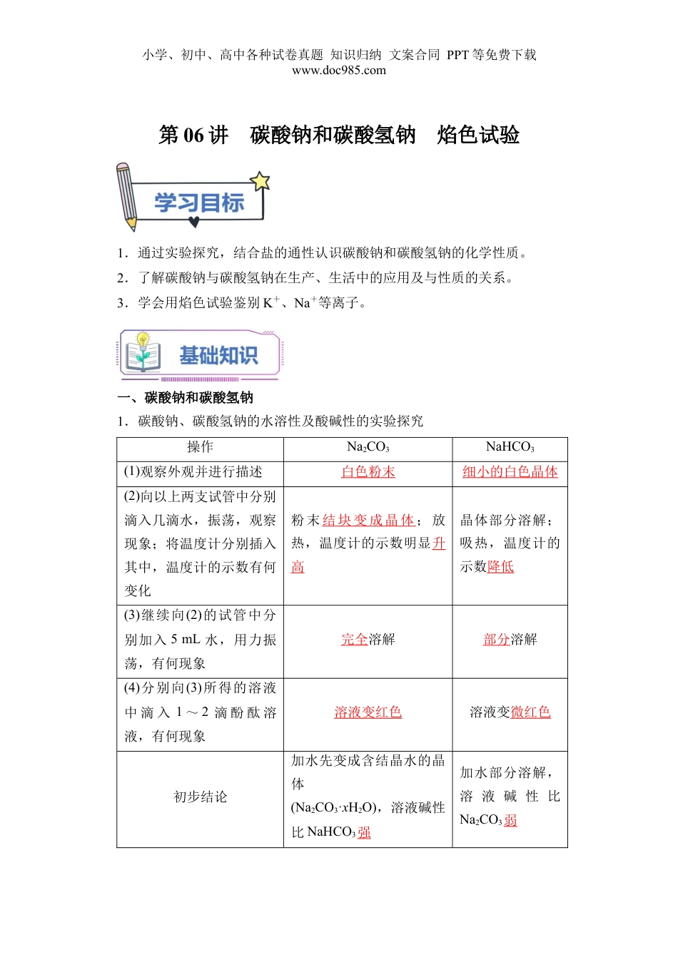 第06讲 碳酸钠和碳酸氢钠  焰色试验-【教师版】新高一化学暑假衔接（人教版）.docx