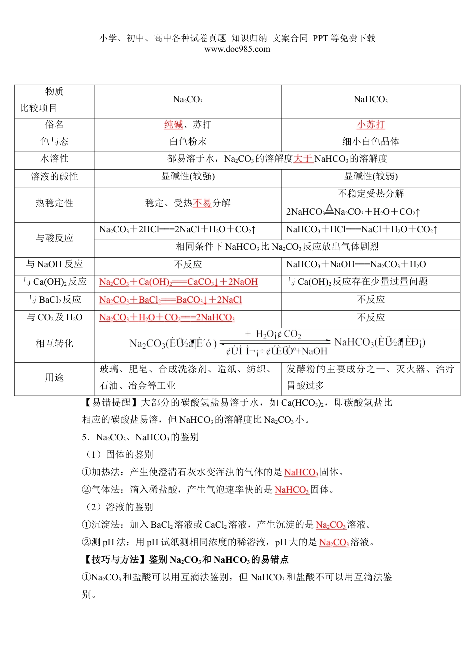 第06讲 碳酸钠和碳酸氢钠  焰色试验-【教师版】新高一化学暑假衔接（人教版）.docx