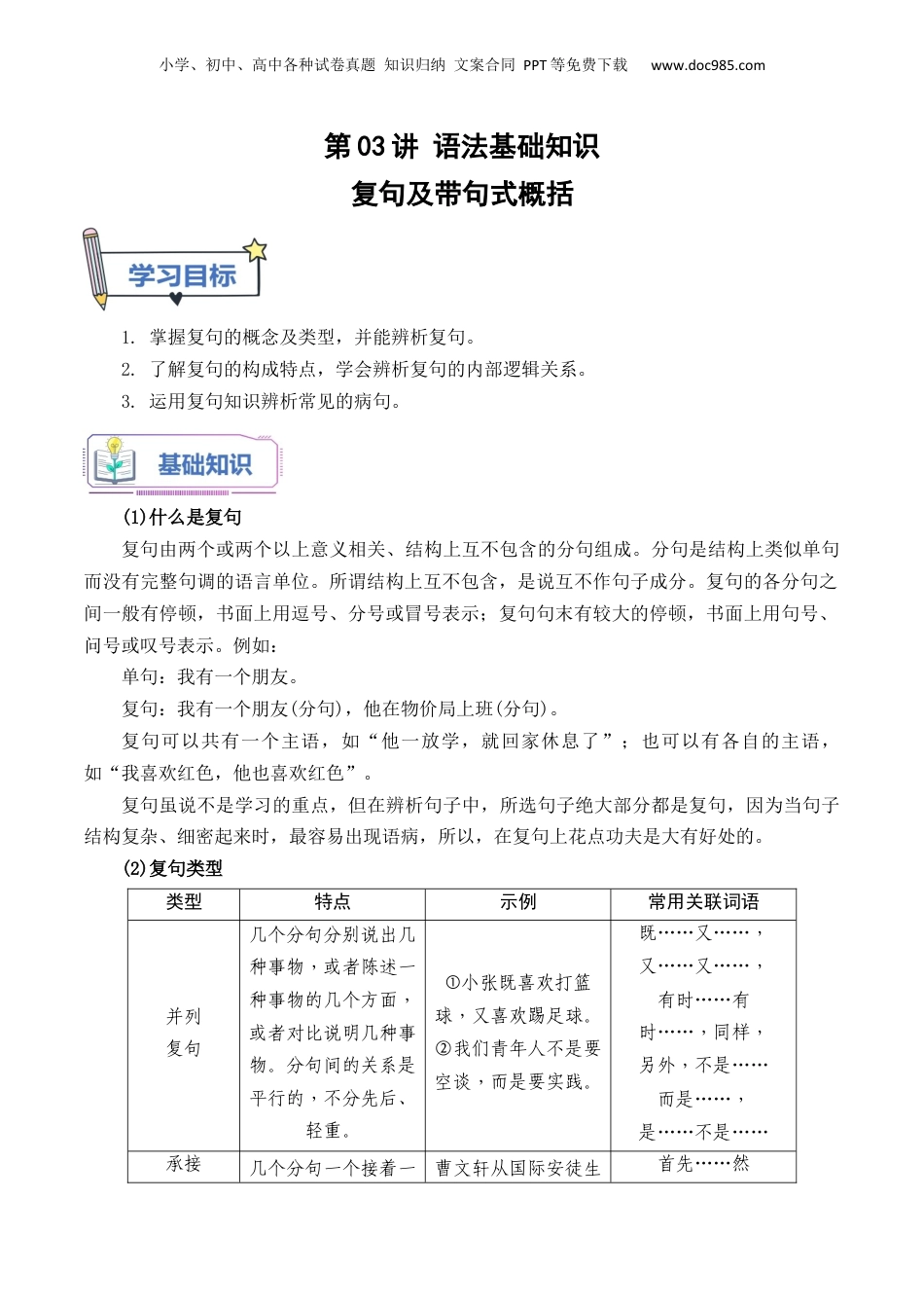 （人教版）第1部分-初高衔接-第03讲 复句类型及复句考查常见题型（学生版）-新高一语文暑假衔接讲义.docx