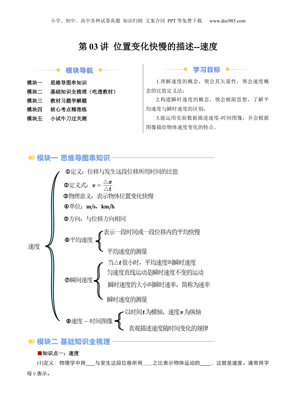 第1部分-暑假预习-第03讲 位置变化快慢的描述--速度（教师版）-新高一物理暑假讲义（人教版）.docx