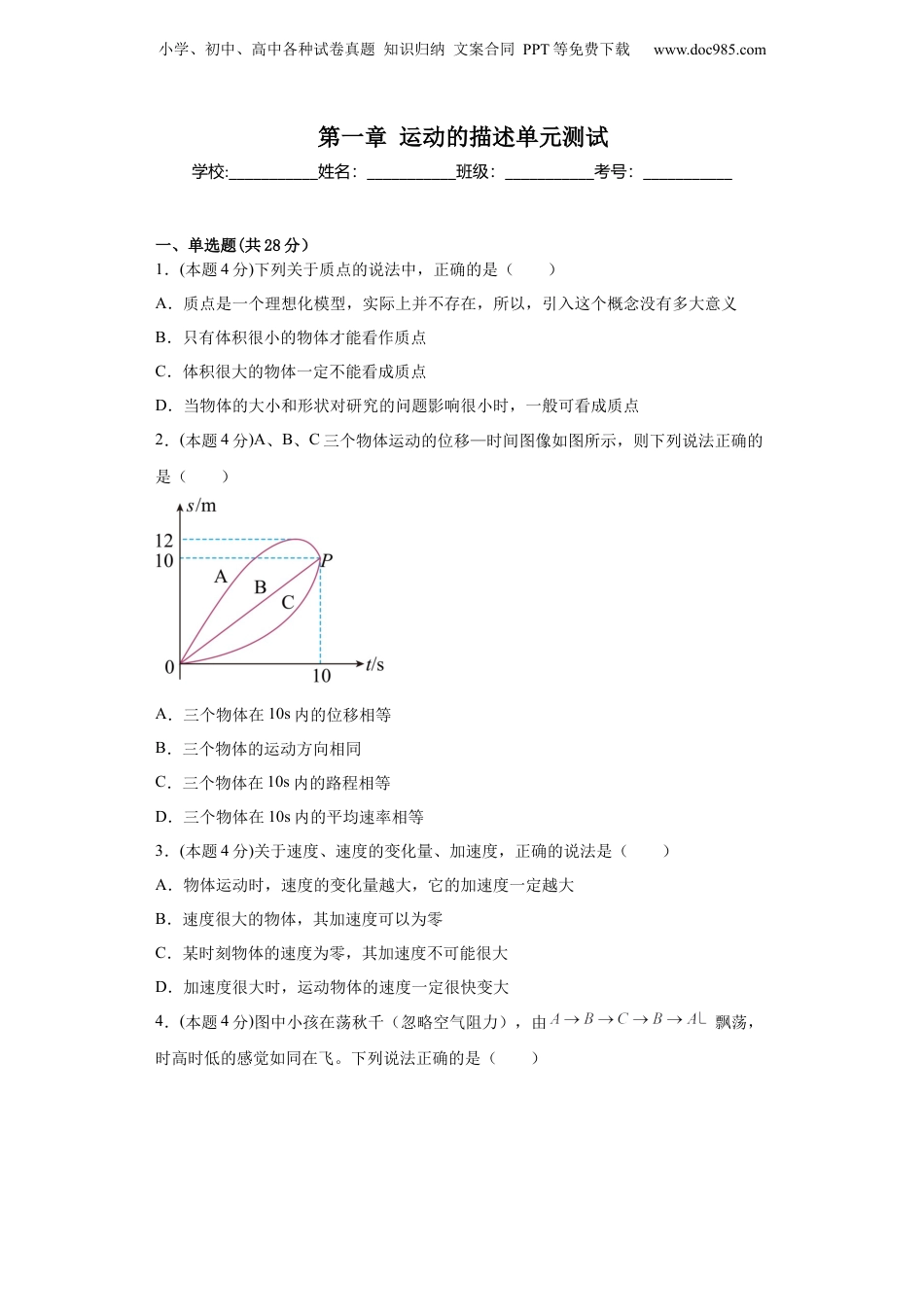 高一物理（人教版）第一章运动的描述单元测试（原卷版）.docx