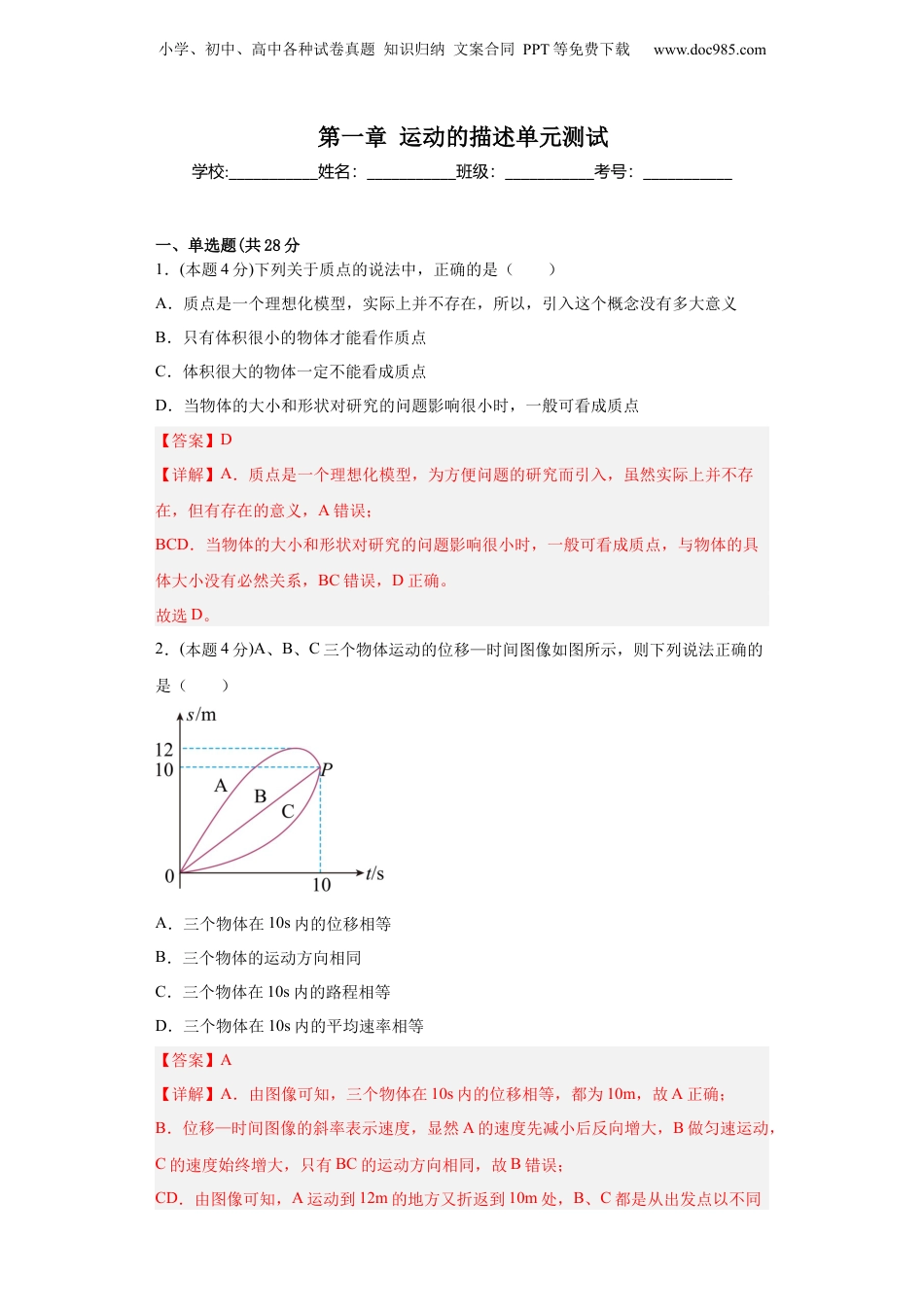高一物理（人教版）第一章运动的描述单元测试（解析版）.docx