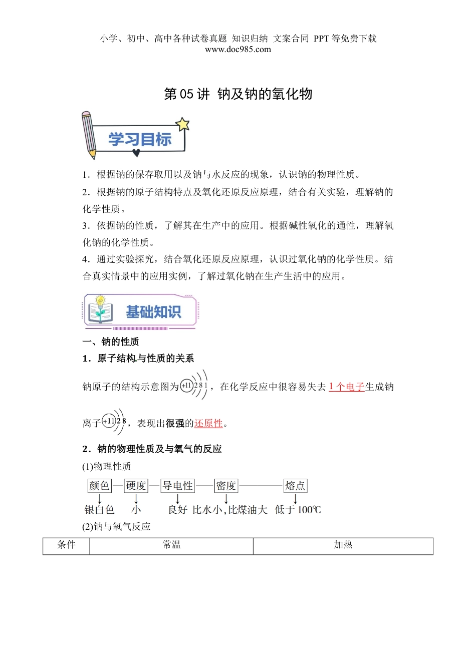 第05讲 钠及钠的氧化物-【教师版】新高一化学暑假衔接（人教版）.docx