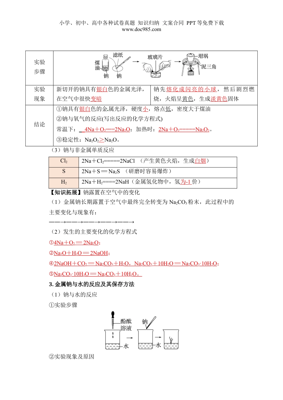 第05讲 钠及钠的氧化物-【教师版】新高一化学暑假衔接（人教版）.docx