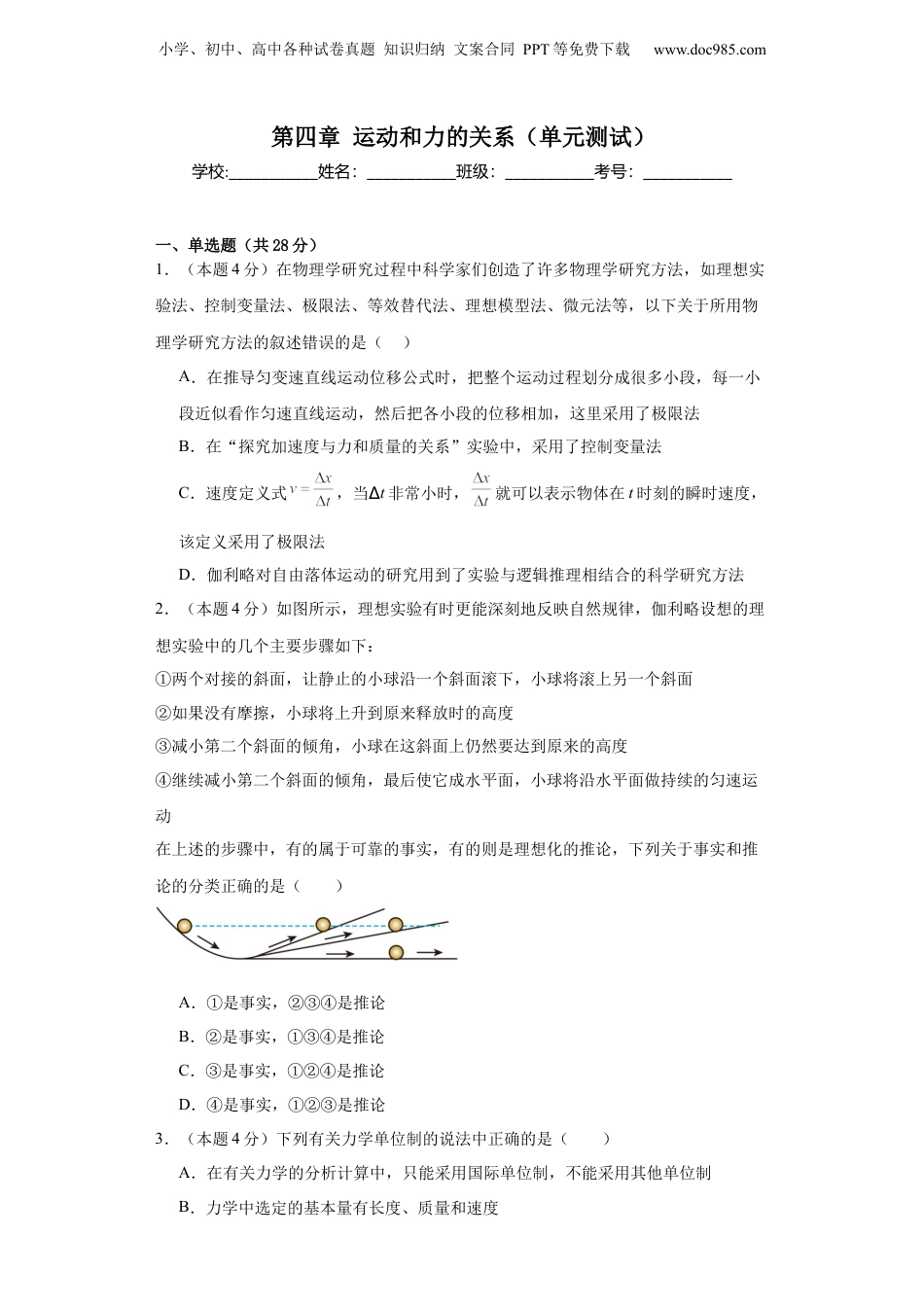 高一物理（人教版）第四章运动和力的关系（单元测试）（原卷版）.docx