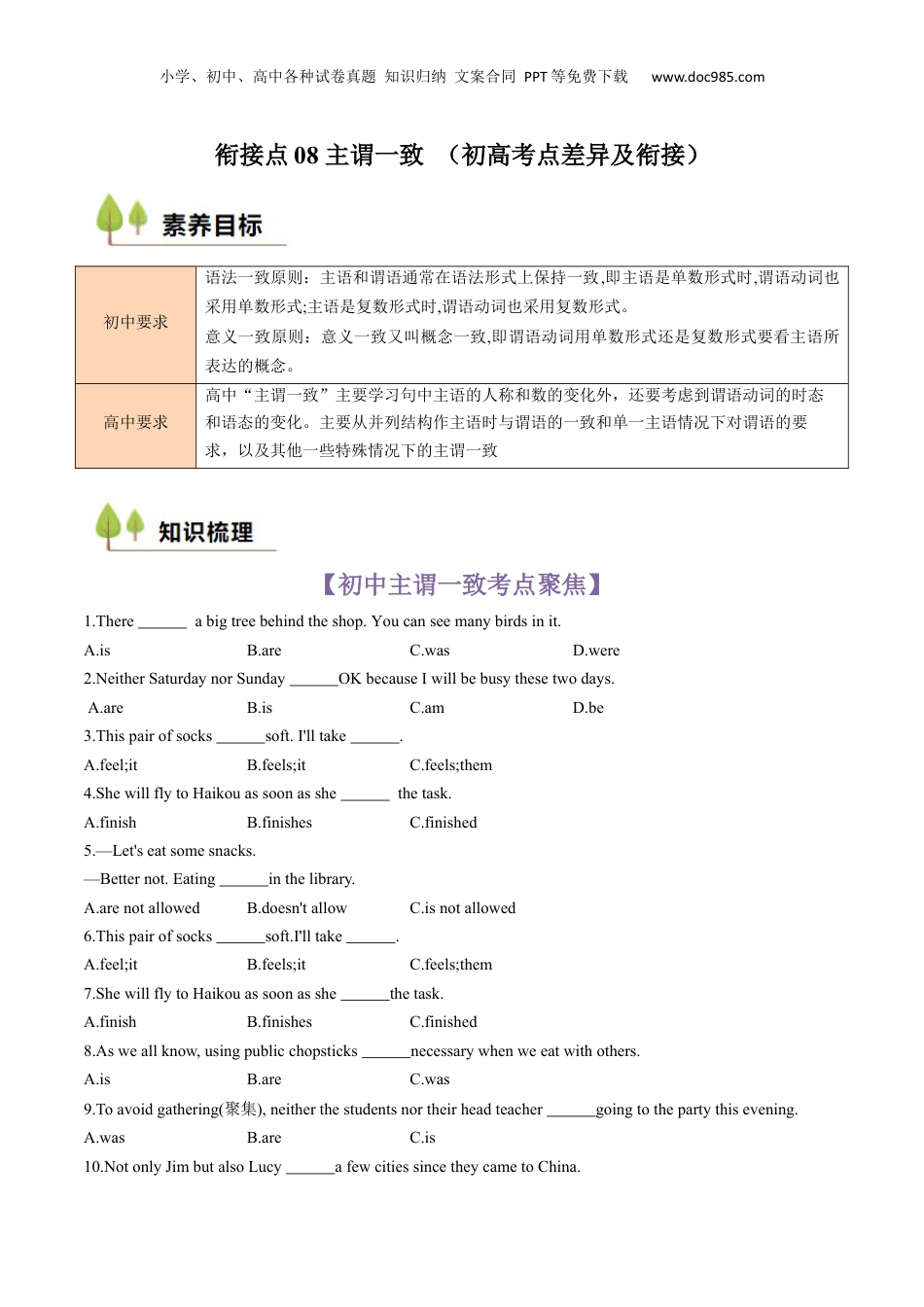 （人教版）第1部分-专题08 主谓一致 （初高考点差异及衔接）（学生版）-初升高英语暑假衔接.docx