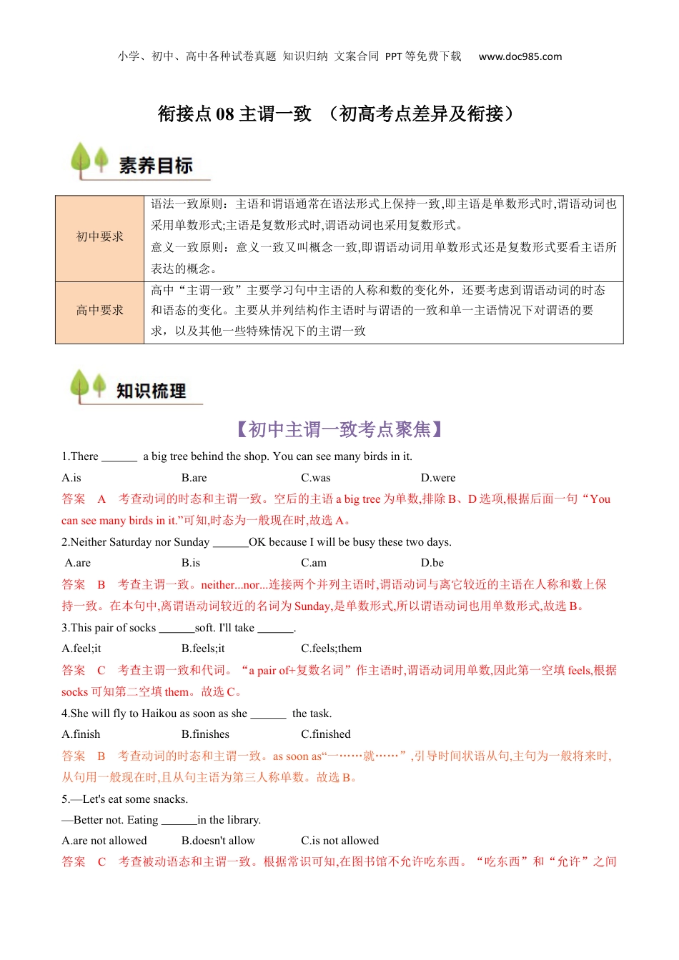 （人教版）第1部分-专题08 主谓一致 （初高考点差异及衔接）（教师版）-初升高英语暑假衔接.docx