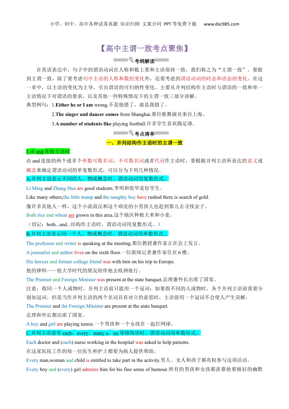 （人教版）第1部分-专题08 主谓一致 （初高考点差异及衔接）（教师版）-初升高英语暑假衔接.docx