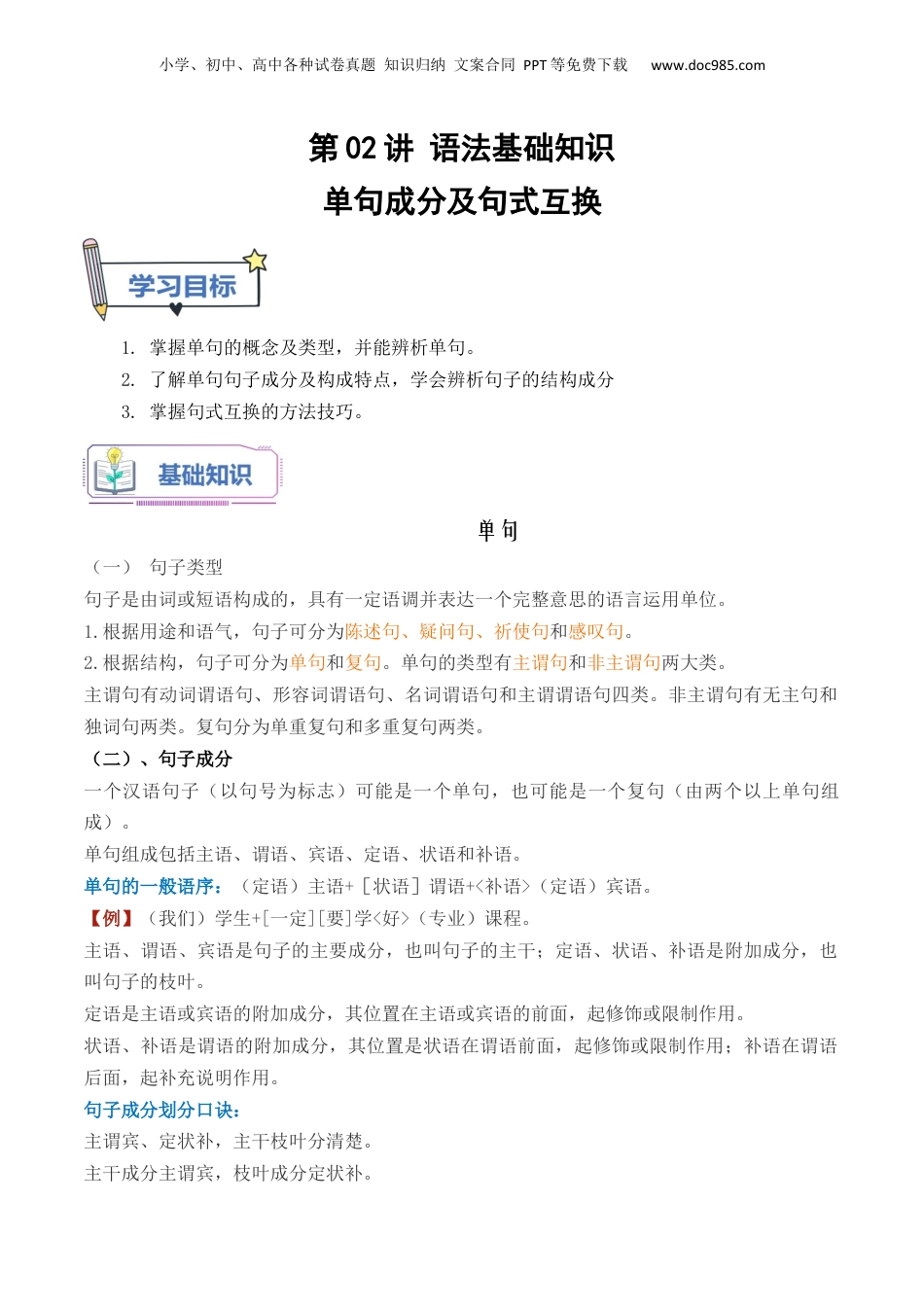 （人教版）第1部分-初高衔接-第02讲 单句成分及句式互换（教师版）-新高一语文暑假衔接讲义.docx
