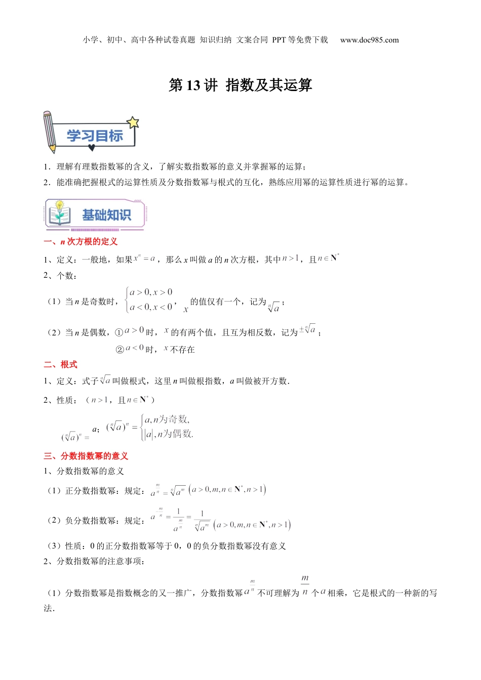 第13讲 指数及其运算（教师版）初升高数学暑假衔接（人教版）.docx