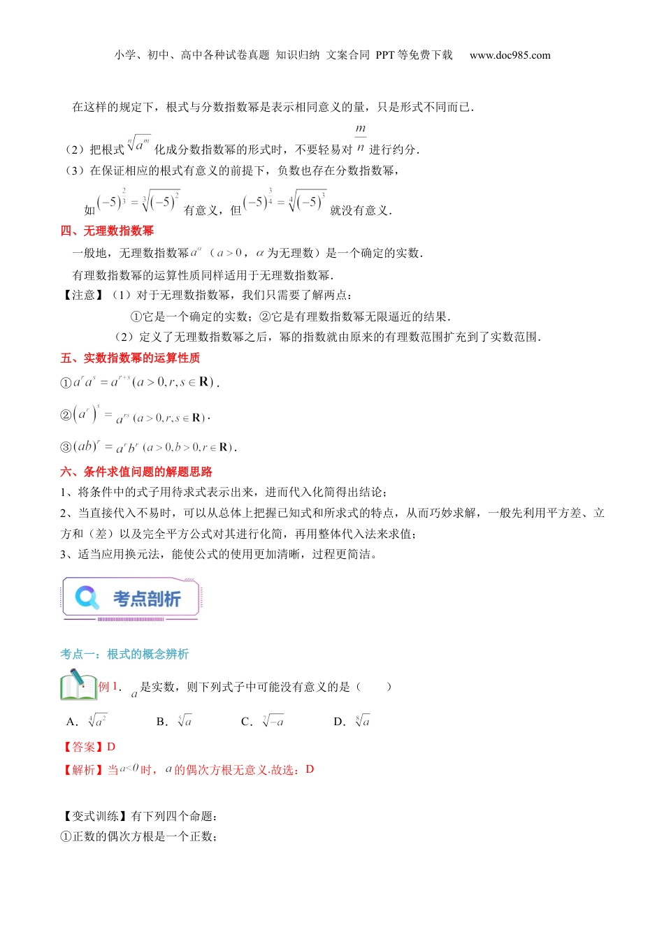 第13讲 指数及其运算（教师版）初升高数学暑假衔接（人教版）.docx
