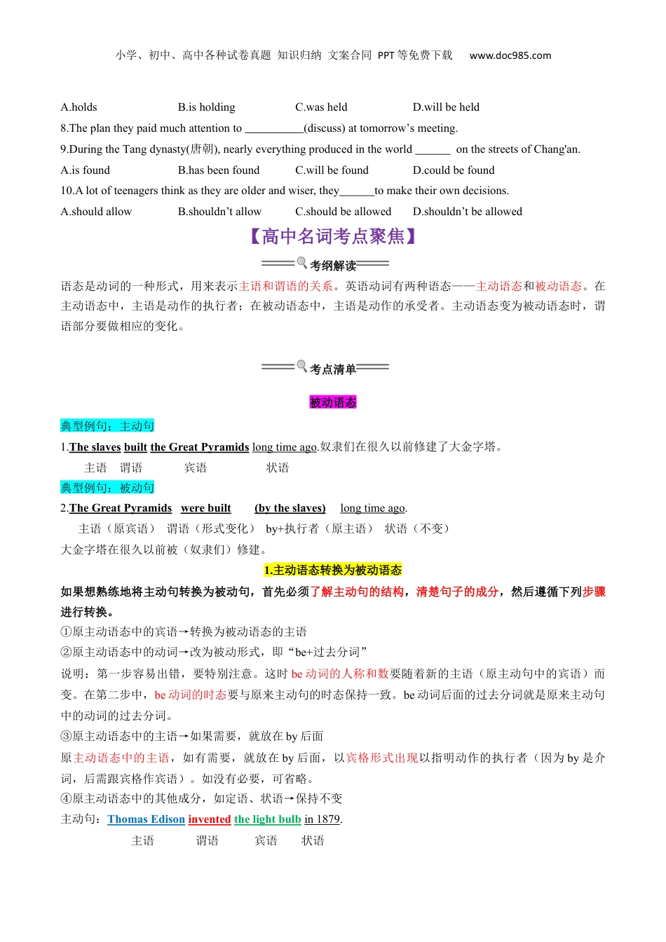 （人教版）第1部分-专题07 被动语态（初高考点差异及衔接）（学生版）-初升高英语暑假衔接.docx