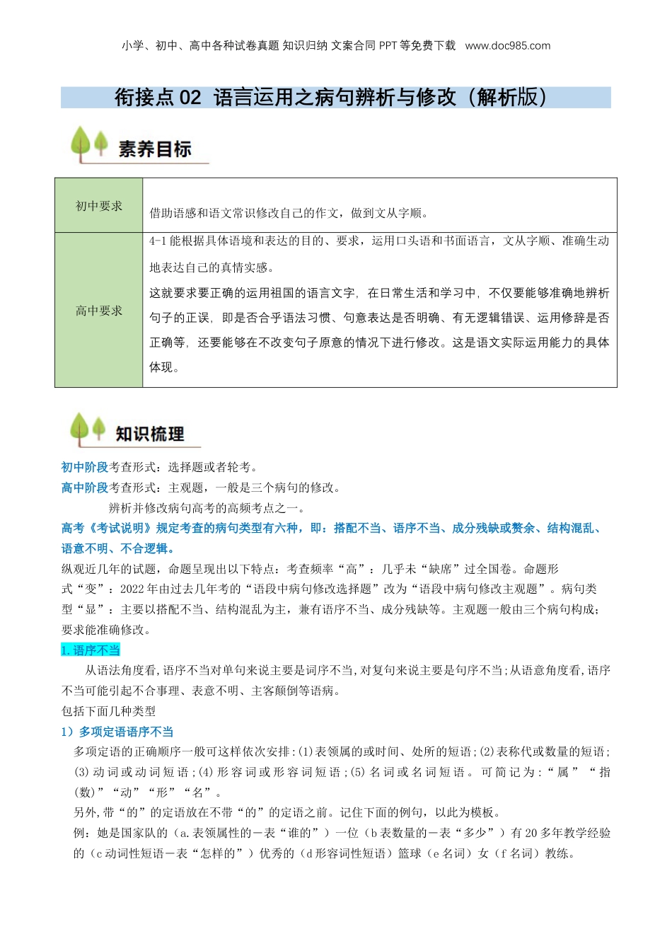 （人教版）第1部分 暑假衔接 02 语言运用之病句辨析与修改（教师版）-2024年初升高语文暑假精品讲义.docx