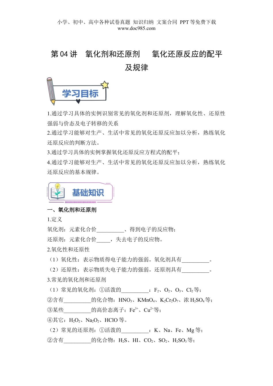 第04讲 氧化剂和还原剂   氧化还原反应的配平及规律-【学生版】新高一化学暑假衔接（人教版）.docx