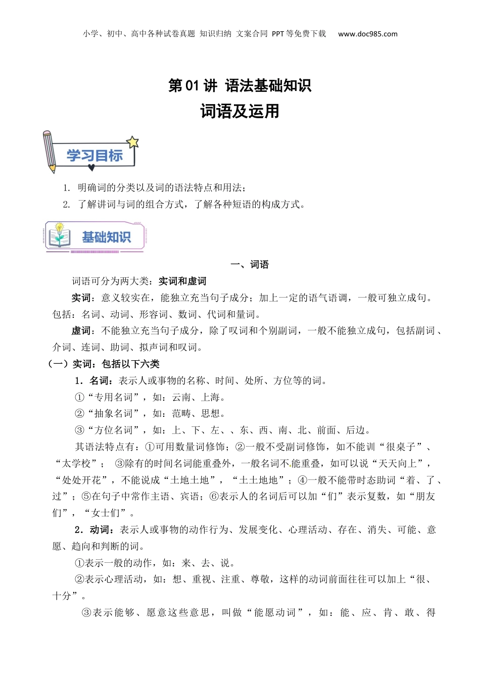 （人教版）第1部分-初高衔接-第01讲 词语的运用（学生版）-新高一语文暑假衔接讲义.docx