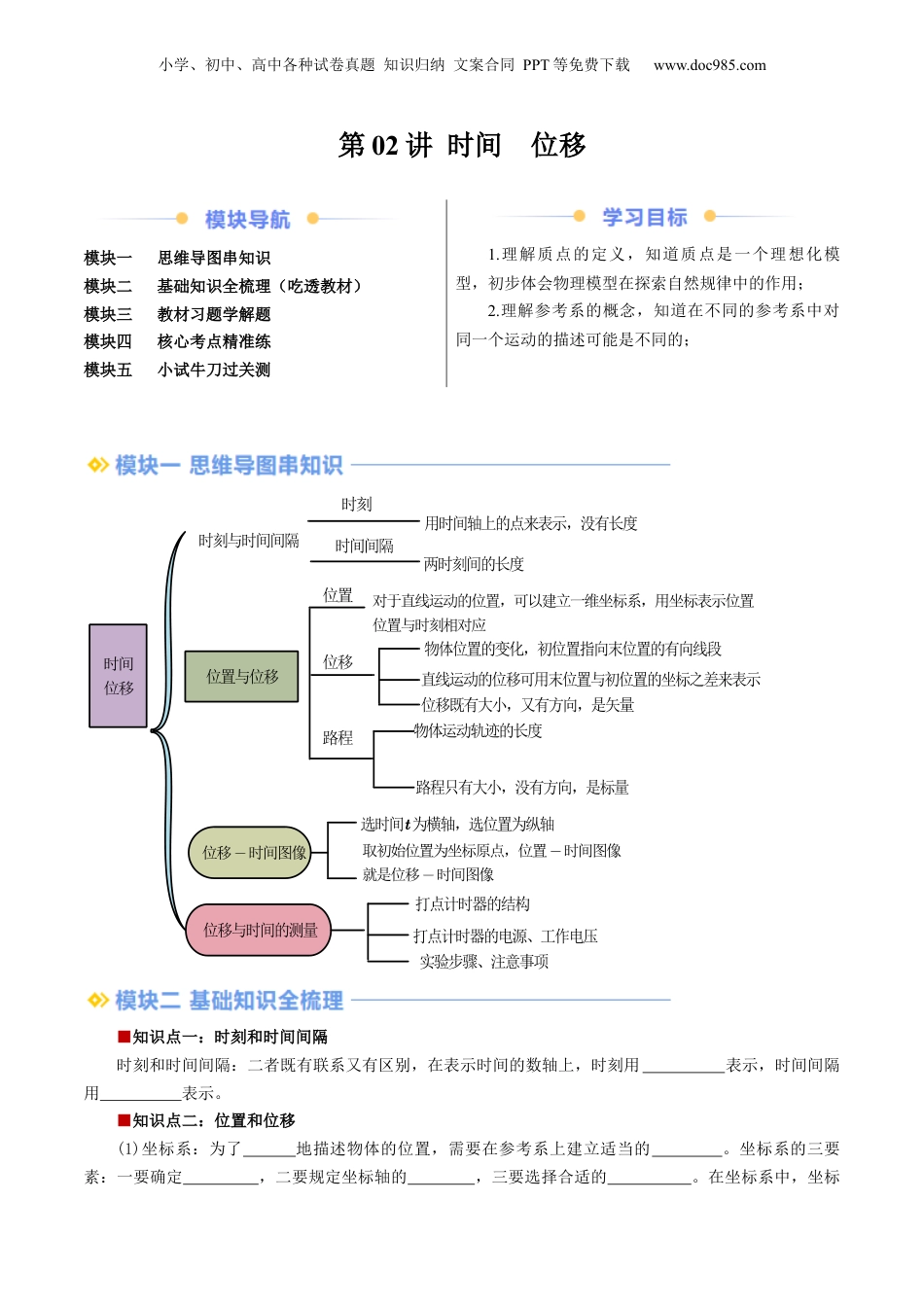 第1部分-暑假预习-第02讲 时间  位移（教师版）-新高一物理暑假讲义（人教版） .docx
