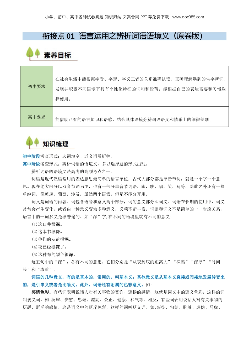 （人教版）第1部分 暑假衔接 01 语言运用之辨析词语语境义（学生版）-2024年初升高语文暑假精品讲义.docx