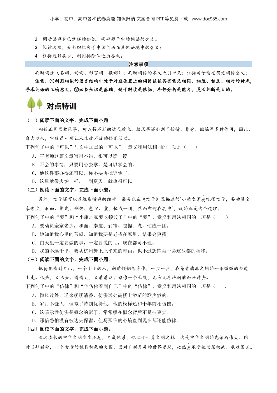 （人教版）第1部分 暑假衔接 01 语言运用之辨析词语语境义（学生版）-2024年初升高语文暑假精品讲义.docx