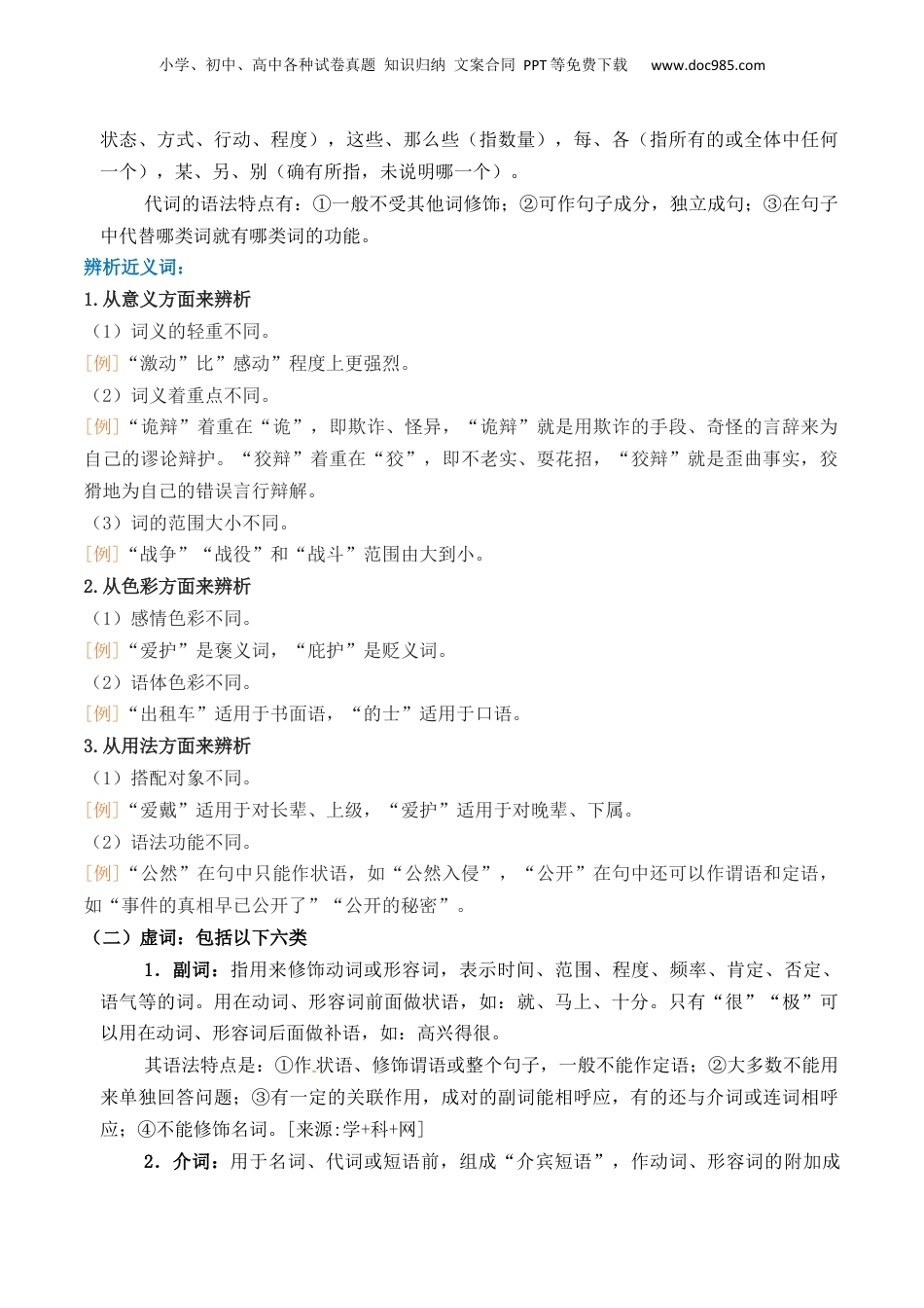 （人教版）第1部分-初高衔接-第01讲 词语的运用（教师版）-新高一语文暑假衔接讲义.docx