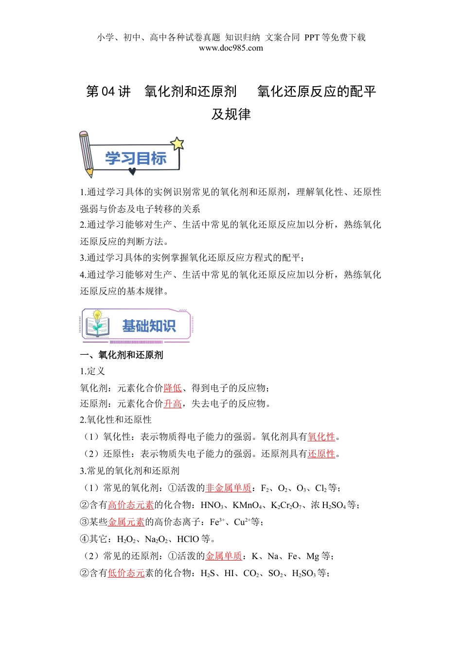 第04讲 氧化剂和还原剂   氧化还原反应的配平及规律-【教师版】新高一化学暑假衔接（人教版）.docx