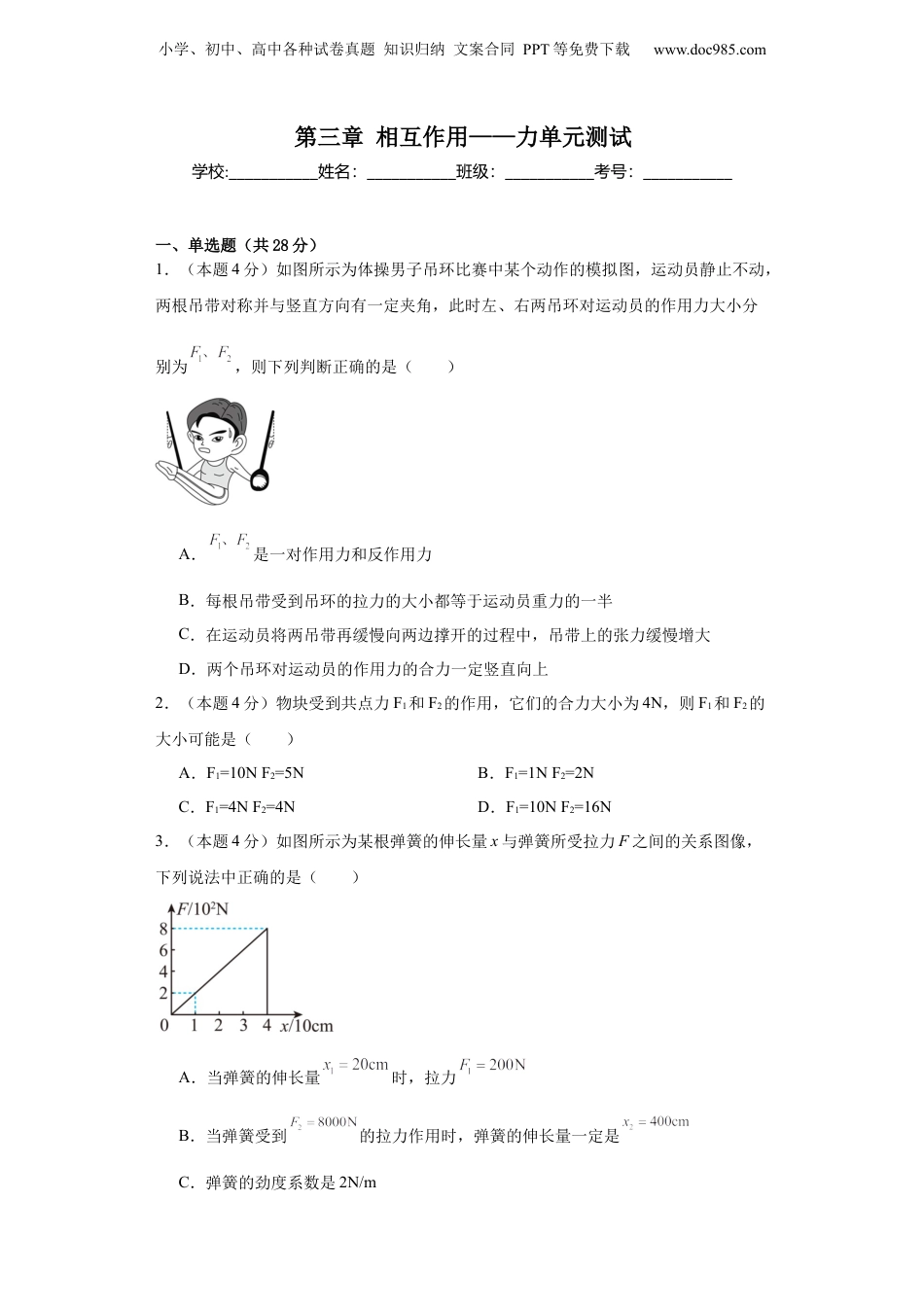 高一物理（人教版）第三章相互作用——力（单元测试）（原卷版） .docx