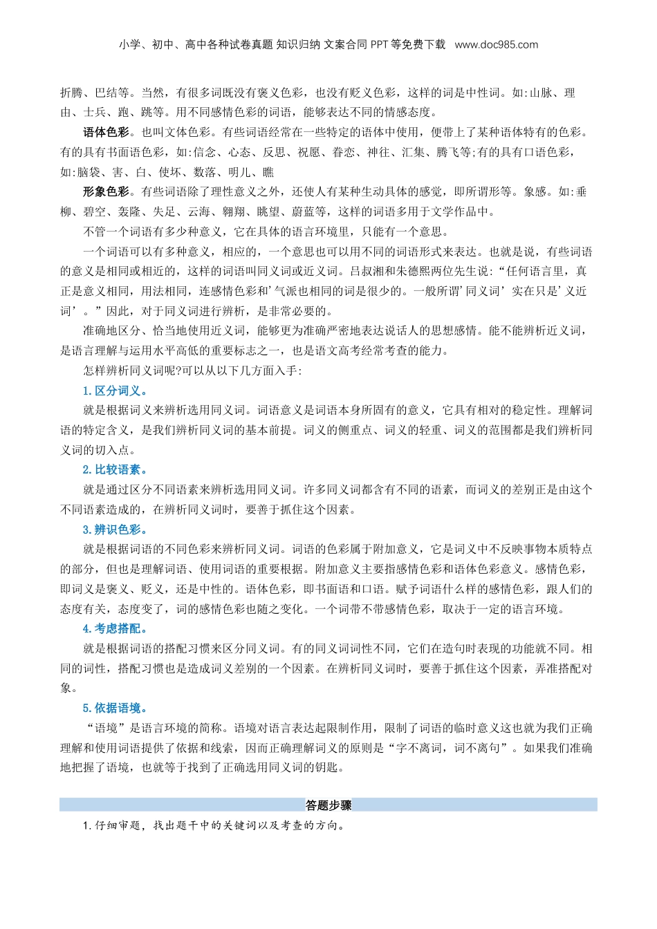 （人教版）第1部分 暑假衔接 01 语言运用之辨析词语语境义（教师版）-2024年初升高语文暑假精品讲义.docx