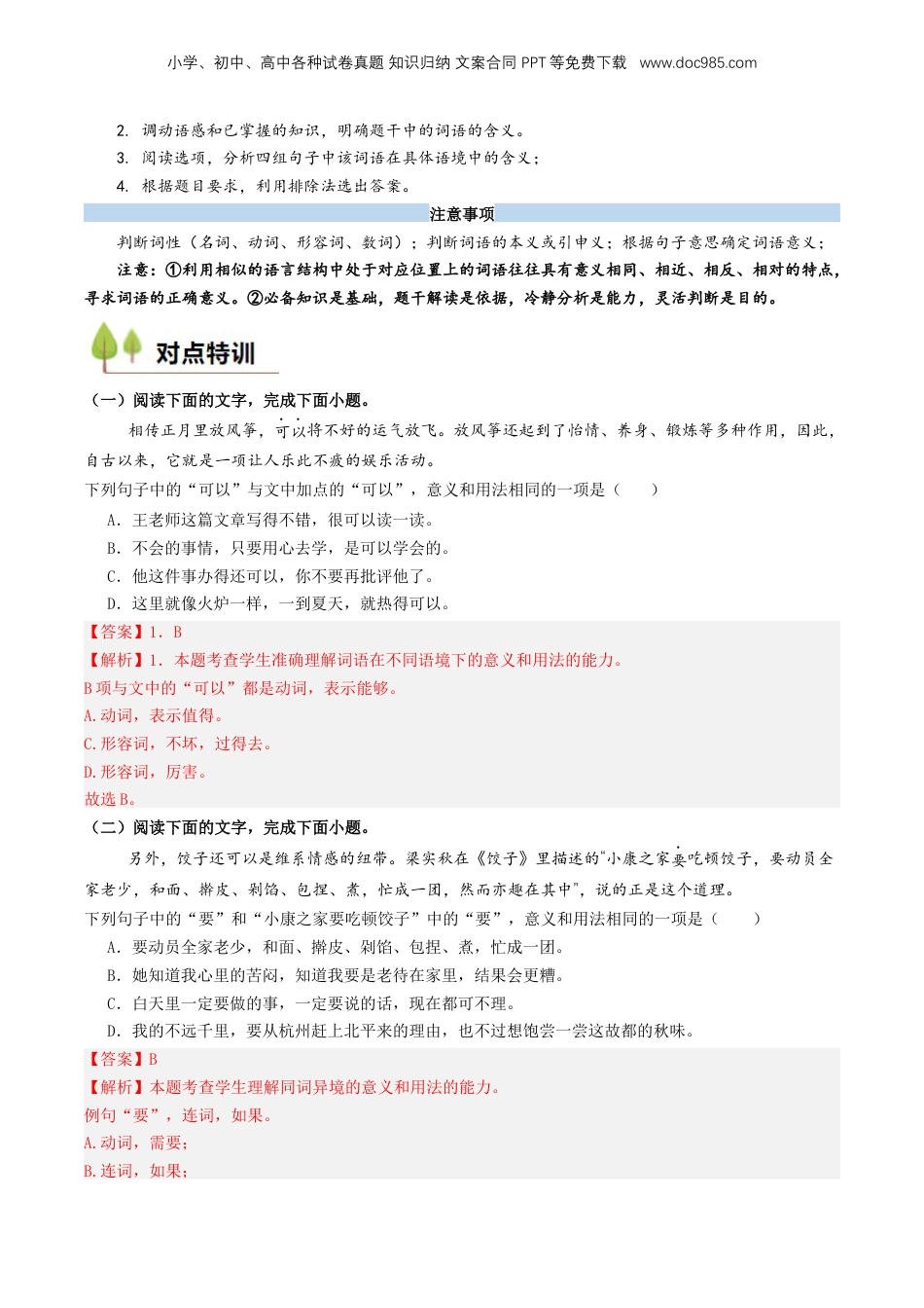 （人教版）第1部分 暑假衔接 01 语言运用之辨析词语语境义（教师版）-2024年初升高语文暑假精品讲义.docx