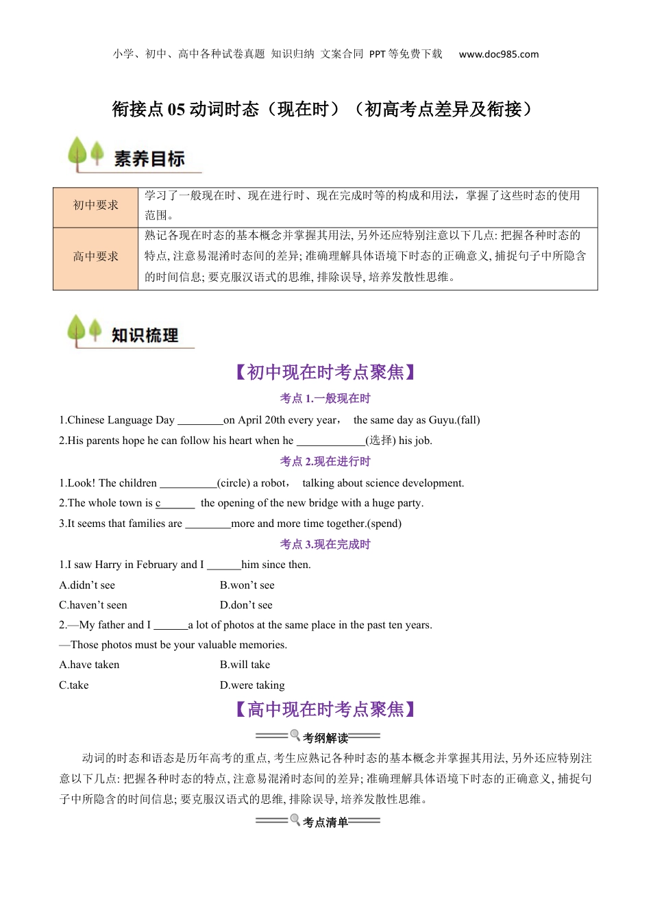 （人教版）第1部分-专题05 动词时态（现在时）（初高考点差异及衔接）（学生版）-初升高英语暑假衔接.docx